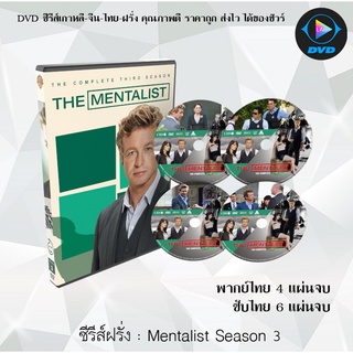 ซีรีส์ฝรั่ง The Mentalist Season 3 : (พากย์ไทย) / (เสียงอังกฤษ+บรรยายไทย+อังกฤษ)