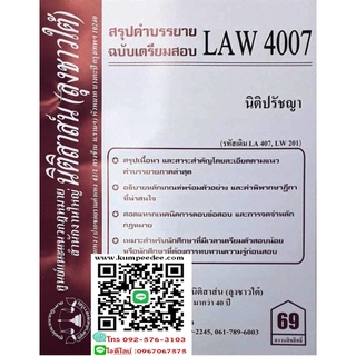 สรุปคำบรรยาย LAW 4007 (LA 407) นิติปรัชญา ( ลุงชาวใต้) 69฿