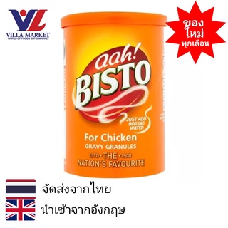 Bisto Gravy Granules for Chicken 170g  ซอสผงสำหรับทำน้ำเกรวี รสไก่