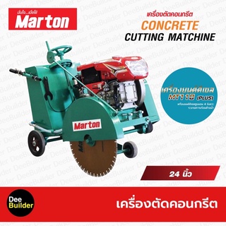 เครื่องตัดคอนกรีต 24นิ้ว MARTON รุ่น CCMT-24