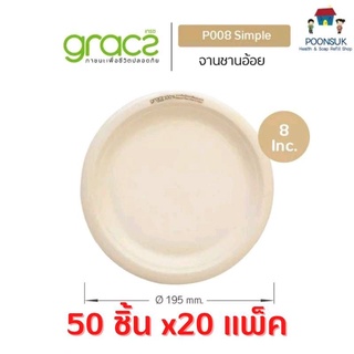 GRACZ จานอาหาร 8 นิ้ว รุ่น P008 ( แบบลัง 50 ชิ้น 20 แพ็ค ) (เกรซ ซิมเปิล) จานกระดาษ จานชานอ้อย จานมีขอบ ชานอ้อย