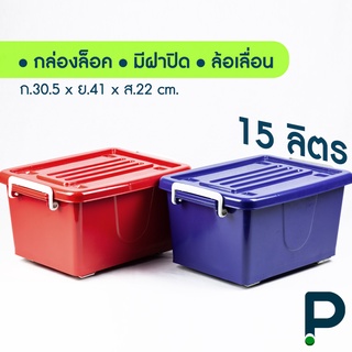 กล่องพลาสติกมีล้อ ขนาด 15 ลิตร (No.300 สีเข้ม)