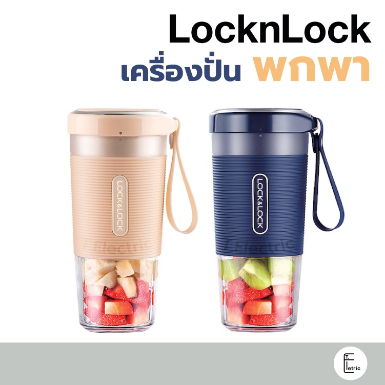 [ลด 250.- ใส่โค้ด TELEEJJ32] 🍋 LocknLock เครื่องปั่นพกพา 300 ml. รุ่น EJJ321 Portable Blender เครื่อ