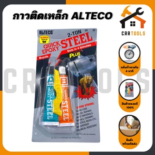 กาว กาวติดเหล็ก กาวปะเหล็ก อีพ็อกซี พลาสติก ชนิดแห้งเร็ว 2T ALTECO