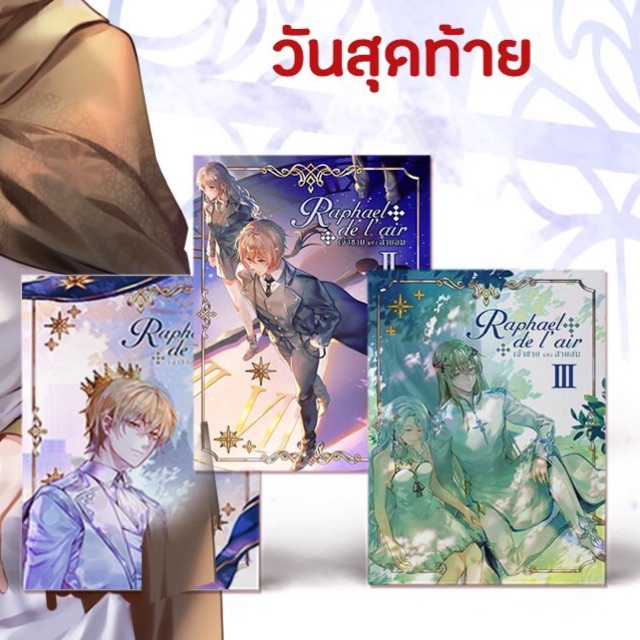 Raphael de l’air เจ้าชายแห่งสายลม Boxset สนพ.cloverbook publishing raphael delair