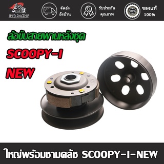 wyd.racingSCOOPY-I NEWอขับสายพานหลัง ชุดล้อปรับความเร็วหลัง+ผ้าคลัช+ชามคลัช(ชุดใหญ่) ล้อขับสายพานหลังชุดใหญ่พร้อมชามคลัช