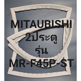 ขอบยางตู้เย็น Mitsubishi 2 ประตูรุ่นMR-F45P-STมติตรชู