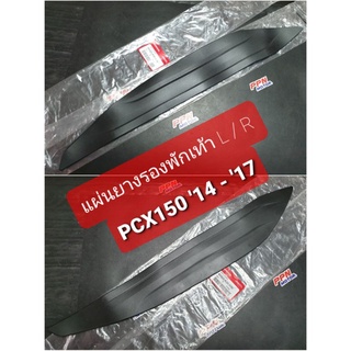 แผ่นยางรองพักเท้าด้านขวา/ด้านซ้าย HONDA PCX150 2014-2017 64325/64326-K35-V00