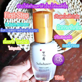 SULWHASOO First Care Activating Serum 15ml. Box พรีเซรั่ม ปรับสูตรใหม่ ไฉไลกว่าเดิม ตัวหิ้ว