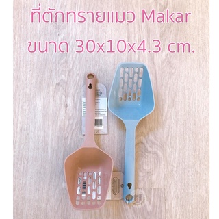 ที่ตักทรายแมว ที่โกยทรายแมว cat littet shovel ช้อนพลาสติกตักทราย Makar ขนาด 30x10x4.3 cm.