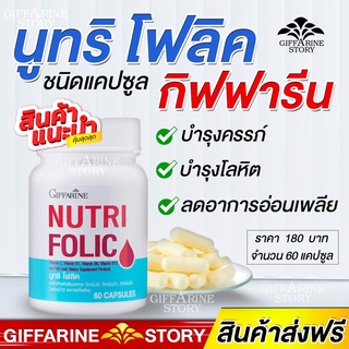 นูทริโฟลิค กิฟฟารีน โฟลิก บำรุงครรภ์ บำรุงเลือด โลหิตจาง folic​​ นูทริโฟลิค ป้องกันเหน็บชา ลดการอ่อนเพลีย​