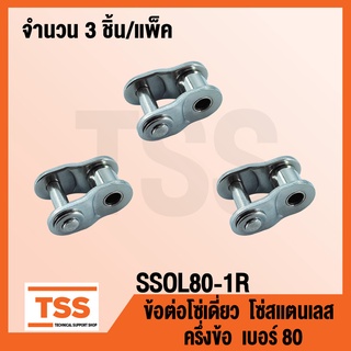 SSOL80-1R ข้อต่อโซ่สแตนเลส ครึ่งข้อ เบอร์ 80 (OFFSET LINK) ข้อต่อโซ่เดี่ยว โซ่สแตนเลส ข้อต่อสแตนเลส จำนวน 3 ชิ้น/แพ็ค