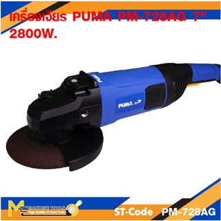 เครื่องเจียร 7 " PUMA  รุ่น PM-728AG รับประกันสินค้า 1 ปี By Mcmachinetools