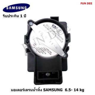 SS005 อะไหล่เครื่องซักผ้า มอเตอร์เดรนน้ำทิ้ง SAMSUNG (ซัมซุง) แท้ เปิด-ปิดน้ำทิ้ง  รับประกันศูนย์ 1 ปีเต็ม DRAIN มอเตอร์