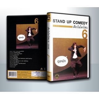 [ DVD มีปก+สกรีนแผ่น-ไม่มีกล่อง ] เดี่ยวไมโครโฟน 6 ตูดหมึก One Stand Up Comedy ( 1 DVD )