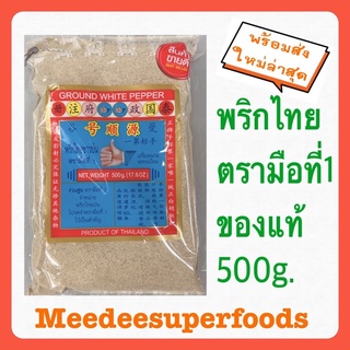 พริกไทย ขาวป่น ตรามือ ที่1 ปริมาณ 500 กรัม