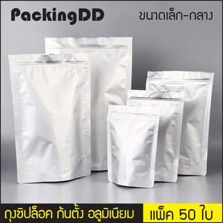 (แพ็ค 50 ใบ) ถุงซิปล็อค ก้นตั้ง อลูมิเนียม สีเงิน ทึบสองด้าน #P233 PackingDD