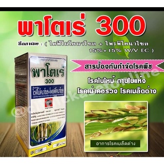 พาโตเร่300 ( 1 ลิตร )โพรพิโคนาโซล+ไดฟีโนโคนา ป้องกันโรคพืช โรคใบไหม้ โรคกาบใบแห้ง ข้าวโพด ข้าว โรคเมล็ดด่าง โรคคอรวงแห้ง