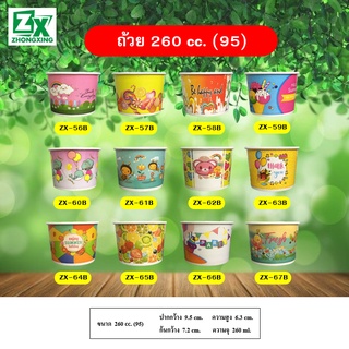 ถ้วยกระดาษ 260 cc. 95 (คละลาย) 1,000 ใบ/ลัง