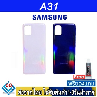 Samsung A31 ฝาหลัง กระจกหลัง พร้อมกาว ฝาหลังSamsung ฝาหลัง A31