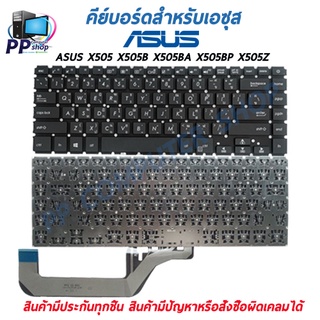 คีย์บอร์ดสําหรับโน๊ตบุ๊ค Asus X505 X505B X505BA X505BP X505Z