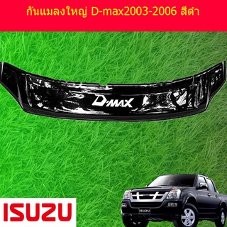 กันแมลงใหญ๋ D-max2003-2006 สีดำ Ao