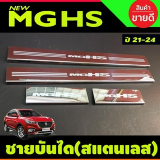 ชายบันได สแตนเลส MG HS 2021-2024 (OC)