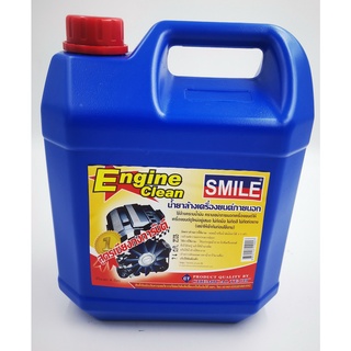 SMILE ENGINE CLEAN 4L. น้ำยาล้างเครื่องยนต์ (สูตรเชียงกง) SMILE ขนาด 4 ลิตร