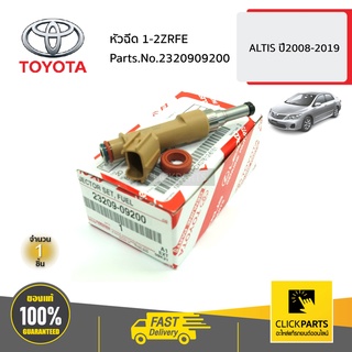 TOYOTA #2320909200 หัวฉีด 1-2ZRFE ALTIS ปี2008-2019 ของแท้ เบิกศูนย์