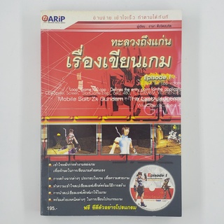 [00260] ทะลวงถึงแก่นเรื่องเขียนเกม Episode 1 + CD (TH)(BOOK)(USED) หนังสือทั่วไป นิยาย วรรณกรรม มือสอง !!