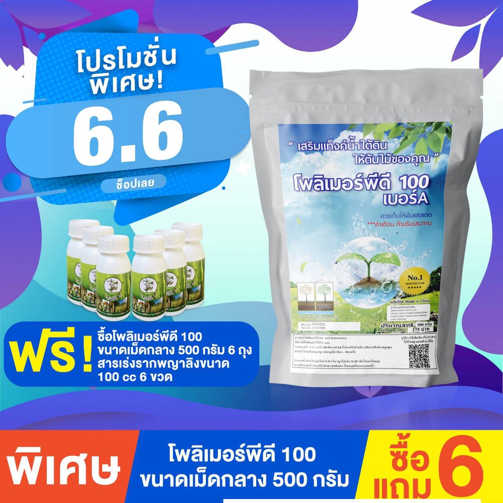 โปรโมชั่น6ฟรี6สั่งซื้อโพลิเมอร์พีดี100 สารอุ้มน้ำ ขนาดเม็ดกลาง500 กรัมแถมฟรี สารเร่งรากปรับค่าน้ำ6 ขวด 100ซีซี