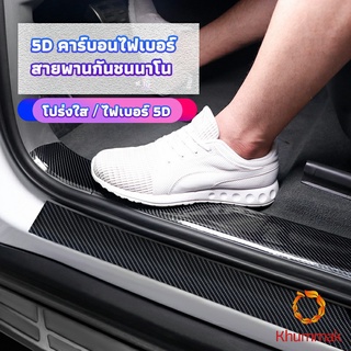 Khummak เทปนาโนกันรอย เทปคาร์บอนไฟเบอร์ 5D ป้องกันรอย เทปเคฟล่า ติดขอบ car door bumper strip