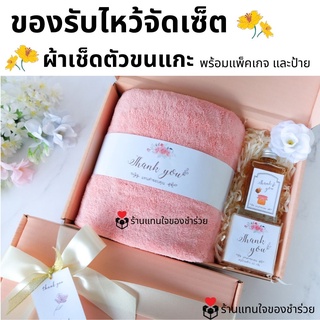 ของรับไหว้ ของขวัญปีใหม่ ผ้าเช็ดตัวขนแกะจัดเซ็ต ในกล่องพรีเมี่ยมผูกโบว์ พร้อมการ์ด ชุดยกน้ำชา เทียนหอม น้ำหอม น้ำผึ้ง