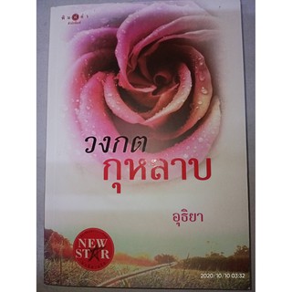 วงกตกุหลาบ - อุธิยา (หนังสือมือหนึ่ง นอกซีล - มีตำหนิคราบฝุ่นและรอยจุดนิดๆ ตามภาพ)