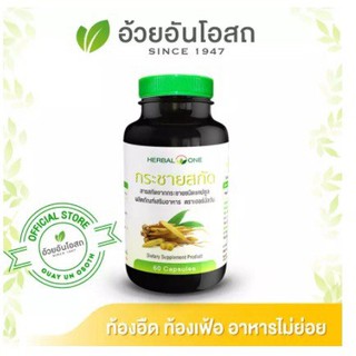 แคปซูลกระชายขาวสกัด HERBAL ONE 60S โดยอ้วยอันโอสถ