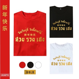 🧧เสื้อตรุษจีน | สวยรวยเฮง Chinese New Year