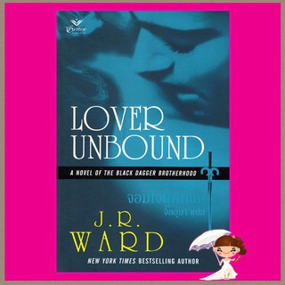 จอมใจผู้พิทักษ์ ชุดภราดรผู้พิทักษ์ 5 Lover Unbound (BDB #5) เจ อาร์ วาร์ด (J.R. WARD) จิตอุษา เกรซ Grace