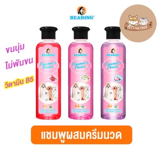 ใหม่  BEARING Groomer’s Choice Conditioning Shampoo แชมพูผสมครีมนวด กรูมเมอร์ช้อยส์ ขนาด 365 cc.