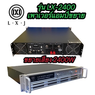 LXJ LX-2400 เพาเวอร์แอมป์ POWER 2400W 8ohm POWER กลางแจ้งสำหรับมืออาชีพ มาใหม่ แรง ราคาประหยัด รุ่นLX-2400 สินค้าพร้อมส่