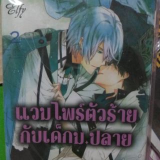 แวมไพร์ตัวร้ายกับเด็กม.ปลาย มือหนึ่ง