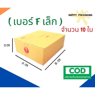 กล่องพัสดุฝาชน เบอร์ ( F เล็ก จำนวน 10ใบ ) ขนาด 31 x 36 x 13 cm  กล่องไปรษณีย์  กล่องพัสดุ ราคาถูก