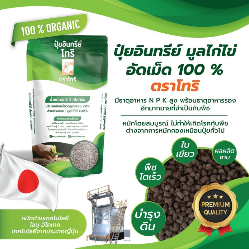 ปุ๋ยอินทรีย์มูลไก่ไข่ ตราโทริ (1 กิโลกรัม) หมักด้วยเทคโนโลยีโชบุจากประเทศญี่ปุ่น
