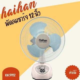 พัดลมชาร์จไฟ  HAIHAN ขนาด 12 นิ้ว รุ่น NH-5912