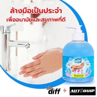DIFF ผลิตภัณฑ์ล้างมือ 500 ml.ดิฟฟ์ สบู่เหลวล้างมือ ให้กลิ่นหอมสะอาดพร้อมคงความชุ่มชื่นกลิ่น Soft Pink และ กลิ่น Lavender