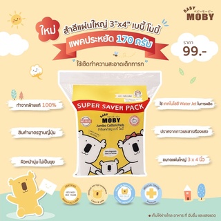 Moby สำลีแผ่นใหญ่ Jumbo Cotton Pads