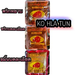 พริกป่นพม่า ขมิ้นพม่า KOHLATUN 1ห่อขนาด100กรัม #KOHLATUN #พริกพม่า #สินค้าพม่า