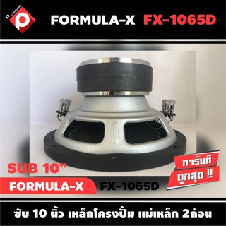 ลำโพงซับวูฟเฟอร์ติดรถยนต์ 10”นิ้ว ลำโพงเบส  ยี่ห้อ FORMULA-X รุ่น FX-1065D เบสหนัก เหล็กปั๊ม วอยซ์คู่ราคา2500บาท/ต่อดอก