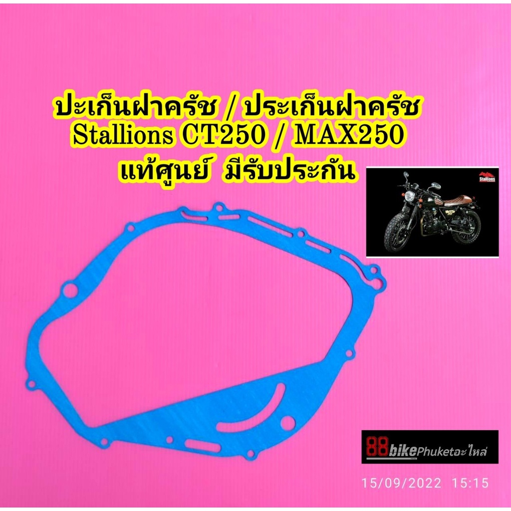 ปะเก็นฝาครัช Stallions CT250 / MAX250 แท้ศูนย์ ประเก็นฝาครัช ปะเก็นฝาครอบฝาครัช ปะเก็นข้างคลัช