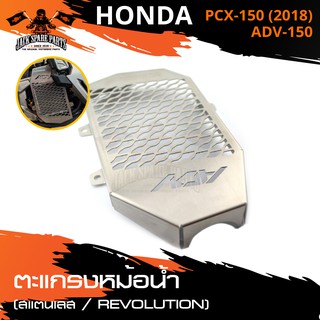 ตะแกรงหม้อน้ำ REVOLUTION,GTR สีสแตนเลส สีไทเทเนียม HONDA ADV 150 / PCX 150 ปี2018 อะไหล่รถมอไซค์ ของแต่งรถมอไซค์