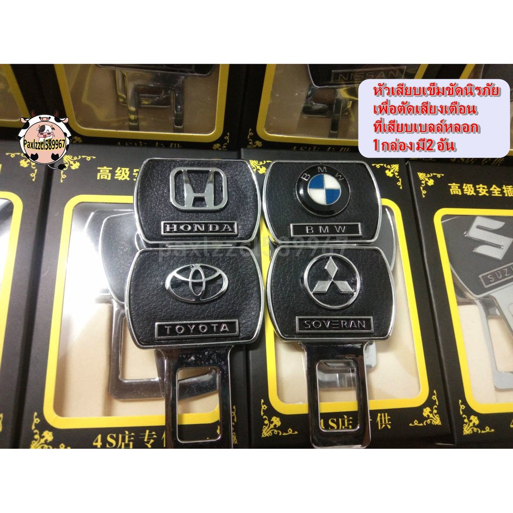 หัวเสียบเข็มขัดนิรภัย เพื่อตัดเสียงเตือน ที่เสียบเบลล์หลอก 1 กล่อง มี2 ชิ้น มีสินค้าพร้อมส่ง